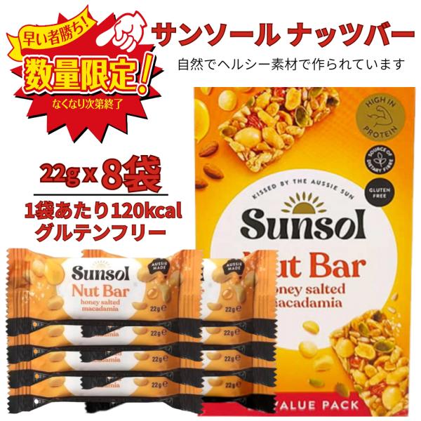 ２２gｘ8袋入り爆買塩味をほんのり効かせた、絶妙なバランスの美味しさ。高たんぱく、食物繊維の供給源で、グルテンフリーな製品です。Sunsol ナッツバー ハニー・ソルテッド・マカダミアは、オーストラリア産100%。オーストラリア産のプレミア...