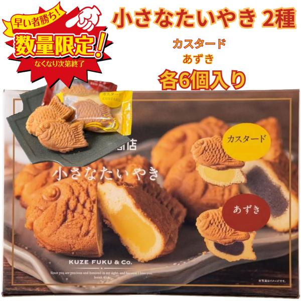 久世福商店 小さなたいやき 2種 カスタード あずき 各6個入り 小分け お試し ポイント消化 爆買