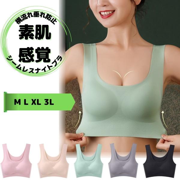シームレスナイトブラ アイスシルク 横流れ垂れ防止 育乳 美胸 大きいサイズ M L XL 3L 30代 40代 50代ai1