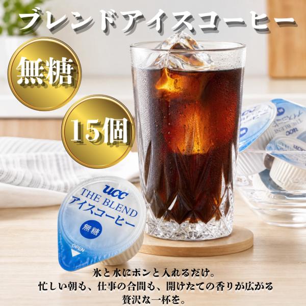 UCC ザ・ブレンド アイスコーヒー 希釈タイプ 無糖 ポーション 15個入 小分け お試し ポイント消化