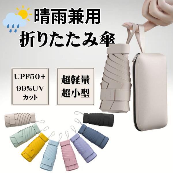 折りたたみ傘  晴雨兼用 コンパクト ミニ 軽量  日傘 UVカット 日やけ予防 シンプル  男女兼用 通勤 通学 収納ケース
