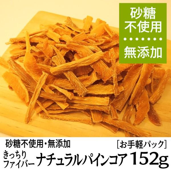 ポイント消化 フィリピン産 きっちりファイバー ナチュラルパインコア 無添加 砂糖不使用ドライフルーツ 税込700円お手軽パック 美女の間食 オンラインストア 通販 Yahoo ショッピング