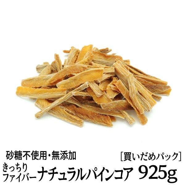 フィリピン産 きっちりファイバー ナチュラルパインコア 無添加 砂糖不使用ドライフルーツ 税込2 500円買いだめパック 美女の間食 オンラインストア 通販 Yahoo ショッピング