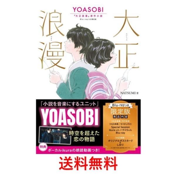 大正浪漫 YOASOBI『大正浪漫』原作小説 NATSUMI (Blu-ray付限定