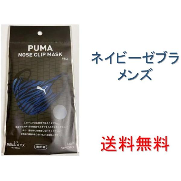 PUMA マスク メンズ ネイビー ブラック PUMA NOSE CLIP MASK ネイビーゼブラ メンズ 1枚入 : 安心happy