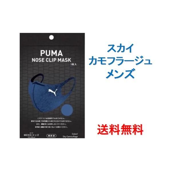 PUMA（プーマ） PUMA NOSE CLIP MASK スカイカモフラージュ メンズ 1枚