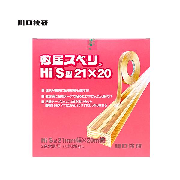 川口技研 敷居スベリ Hi S型 21mm幅×20m巻 ハクリ紙なし 2色木肌調 1巻入