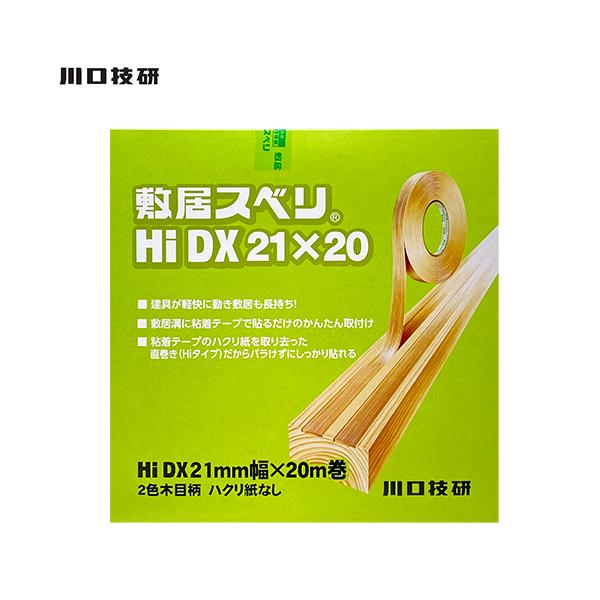 川口技研 敷居スベリ Hi DX 21mm幅×20m巻 ハクリ紙なし 2色木目調 1巻入