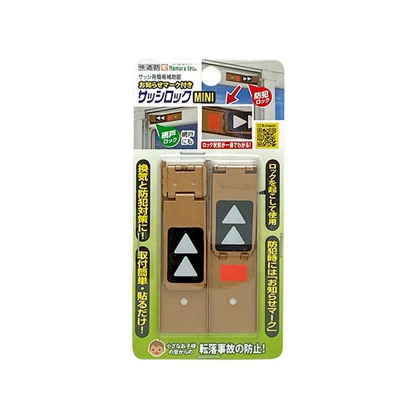ノムラテック サッシロック MINI ブロンズ 2個入 お知らせマーク付き 快適防犯 N-1108
