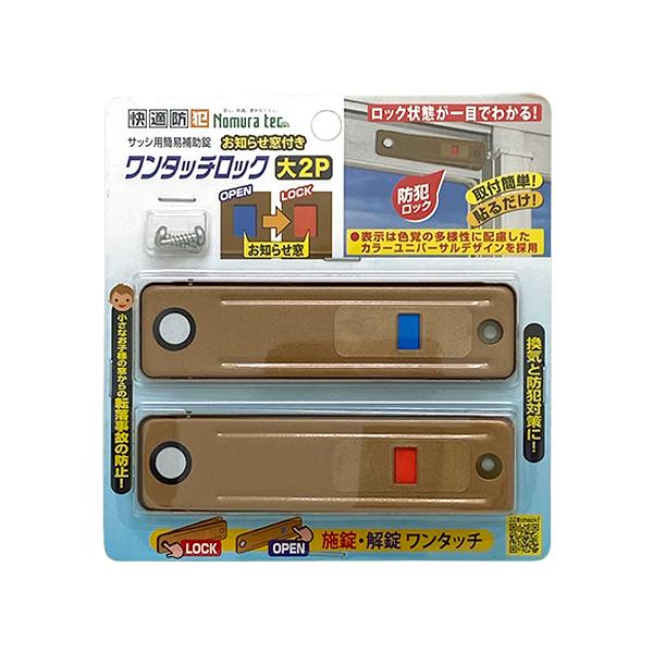 ノムラテック ワンタッチロック お知らせ窓付き 大 2個入 ブロンズ 快適防犯 N-1183