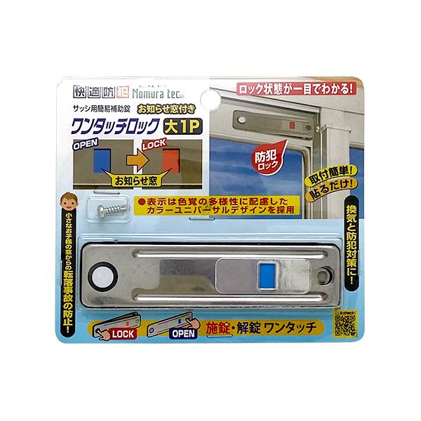 ノムラテック ワンタッチロック お知らせ窓付き 大 1個入 シルバー 快適防犯 N-1186