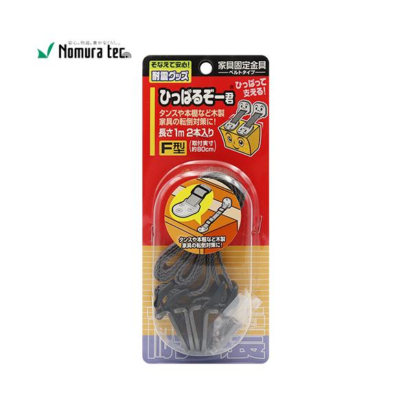 家具固定金具 ベルトタイプ ノムラテック NS-2127 ひっぱるぞー君 F型 長さ1m 取付実寸約80cm 2本入