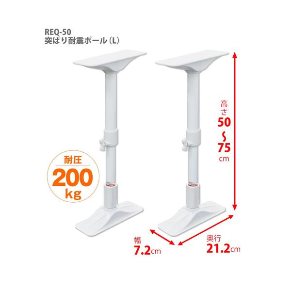 他サイト： 突ぱり耐震ポール L 50cm〜75cm REQ-50 平安伸銅工業 2本入の商品画像