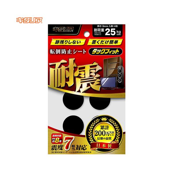 家具転倒防止シート キタリア タックフィット TF-28K 28mm丸 4枚入