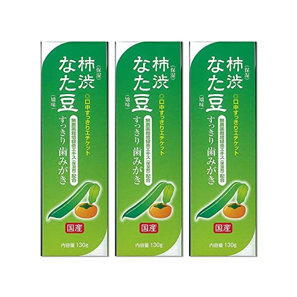 国産100%柿渋なた豆歯磨き130g(3個購入価額）