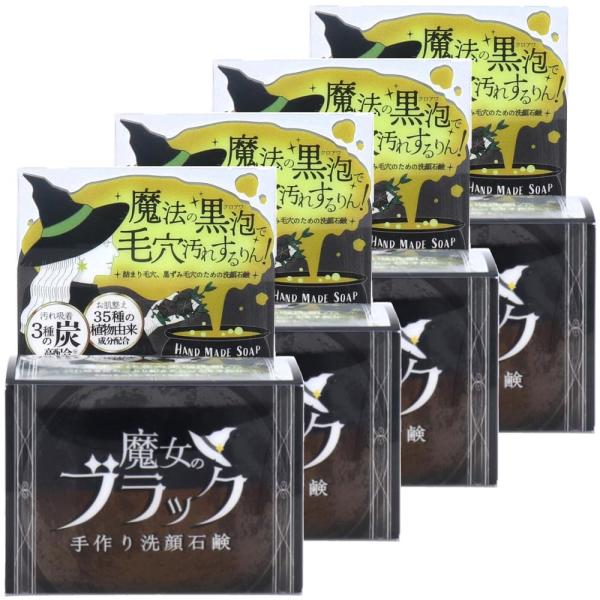 4個セット 魔女のブラック 毛穴洗顔石鹸 110g×4個 手作り洗顔石鹸 炭配合 35種の植物由来成分配合