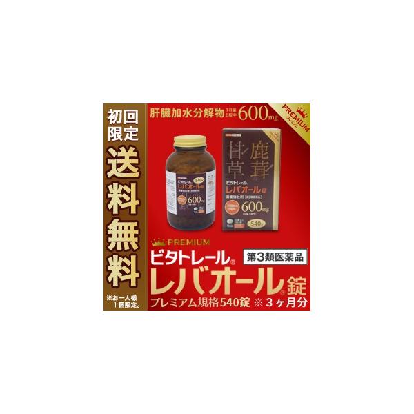 【初回限定】送料無料！ビタトレール レバオールは、新鮮なブタの肝臓を酵素で分解して得られた肝臓加水分解物に、古くから強壮生薬として珍重されてきた鹿茸(ロクジョウ)末や胃腸の働きを整えて強壮効果を現す甘草(カンゾウ)乾燥エキス、さらに全身の新...