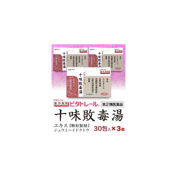 第2類医薬品 ビタトレールの漢方薬☆毎日ポイント2倍 十味敗毒湯 エキス 顆粒製剤 30包 ×3個セット (じゅうみはいどくとう/ジュウミハイドクトウ)