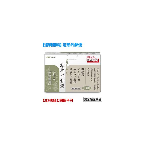 【本商品は定形外郵便でお届けします】カートイン時に表示される選択項目表示の「定形外郵便のご注意」を確認ください。ビタトレール漢方薬シリーズ。苓桂朮甘湯 エキス 顆粒　(りょうけいじゅつかんとう/リョウケイジュツカントウ)。本剤は、漢方の古典...