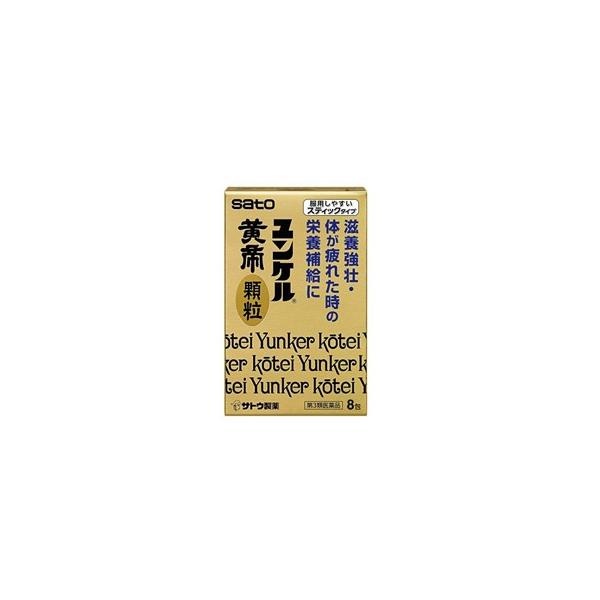 他サイト： 第3類医薬品 佐藤製薬 ユンケル黄帝顆粒 8包 ※お取り寄せの場合ありの商品画像