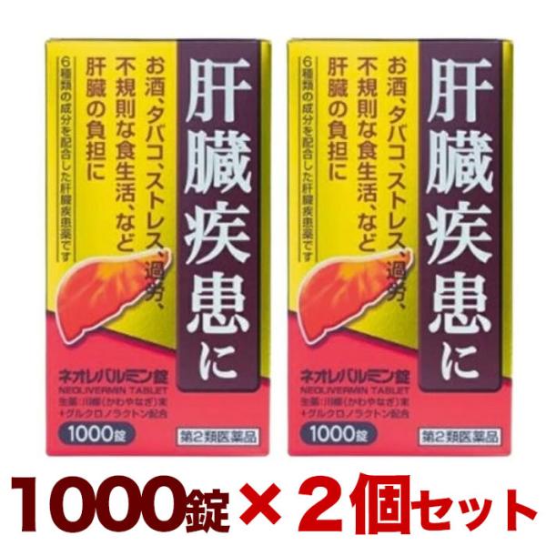肝臓は強い再生力のある臓器ですが、二日酔い、ストレス、過労、不規則な食生活などで大きな負担がかかると肝機能が低下し、肝臓疾患へと進行していきます。ネオレバルミン錠は、解毒作用を高め、肝機能を正常に保つ生薬の川柳末、有害物質の排泄を促進させる...