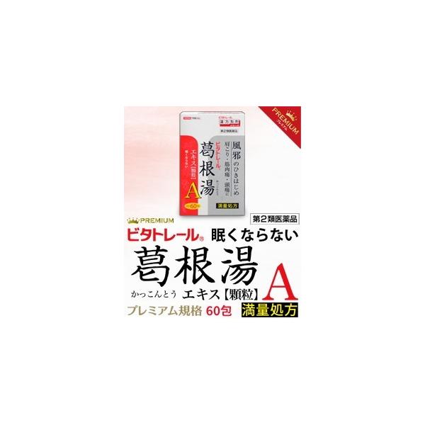 【セルフメディケーション税制 対象品】ビタトレールＰＲＥＭＩＵＭ誕生！より質の高い満足度を皆さまのお手元へお届けいたします。かぜに／肩こりに。葛根湯は漢方の原典である「傷寒論」「金匱要略」に収載の代表的な薬です。このような方に：＊熱があって...