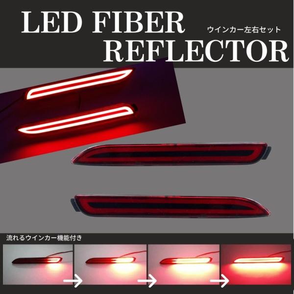 【one+lifestyle】 トヨタ 汎用 LED ファイバー リフレクター 流れる シーケンシャル ブレーキ テールランプ 流れるウィンカー機能付き 左右セット リアバンパー