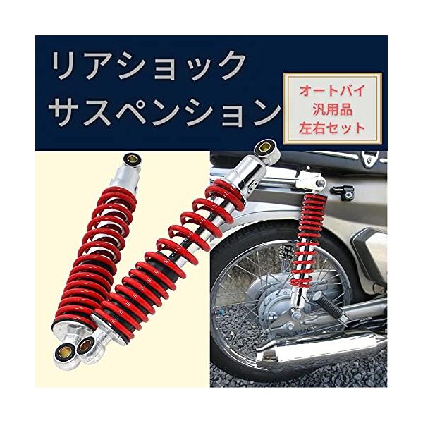 バイク用 310mm リアサスペンション リアショック 左右 セット 社外品 ショックアブソーバー バイク( レッド)