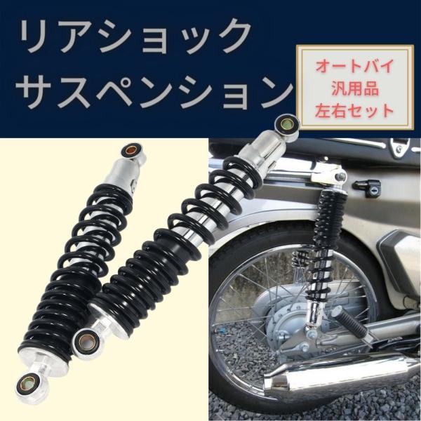 バイク用 310mm リアサスペンション リアショック 左右 セット 社外品