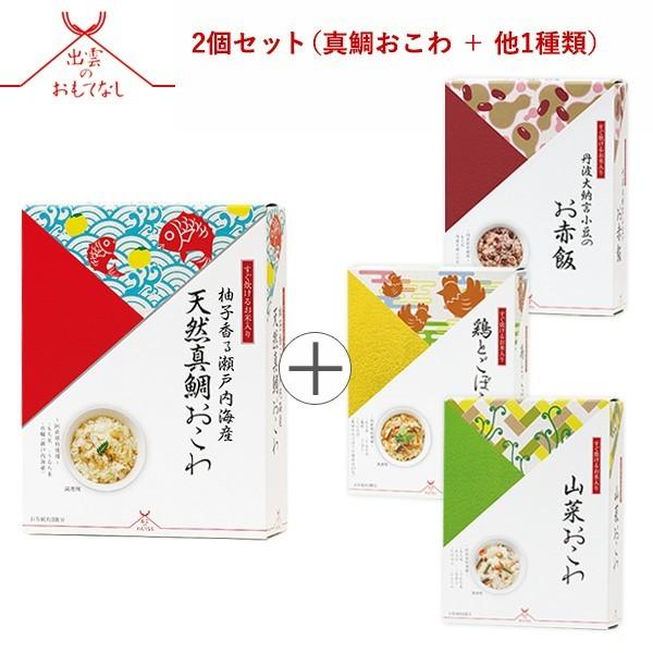 出雲のおもてなし すぐに炊けるお米入り おこわ2個入ギフトセットB 真鯛おこわ＋ お赤飯 山菜おこわ 鶏とごぼう から1個チョイス 爆買