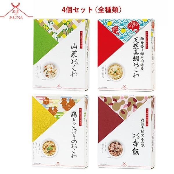 出雲のおもてなし すぐに炊けるお米入り おこわ4個入ギフトセットC 丹波大納言小豆のお赤飯 山菜おこわ 鶏とごぼうのおこわ 天然真鯛おこわ 爆買