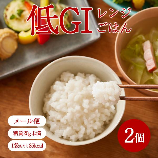 アルファー食品 東京農業大学監修 低GIレンジごはん 150g×2(メール便) カロリーオフ 爆買
