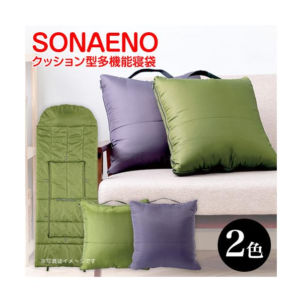 SONAENO クッション型多機能寝袋 オリーブグリーン ダークグレー キャンプ インテリア 寝袋 アウトドア 車載 来客