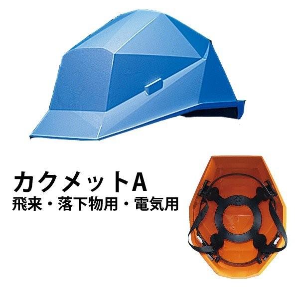 防災用品 防災グッズ 備蓄 防災用品 非常用 カクメット A-type 飛来 落下物用 電気用 全11色
