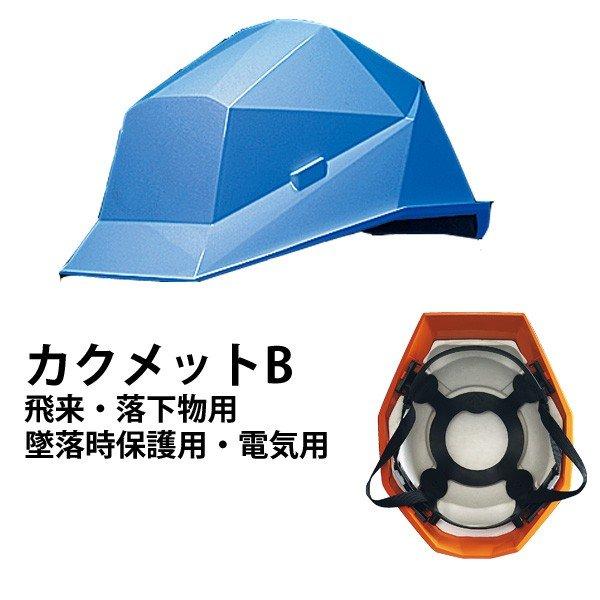 防災用品 防災グッズ 備蓄 防災用品 非常用 カクメット B-type 飛来 落下物用 墜落時保護用 電気用 内面に衝撃吸収ライナー付 全11色