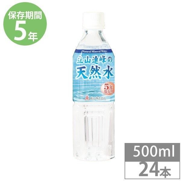 保存水 防災用品 防災グッズ 備蓄 保存食 非常食 5年保存 セット 立山連峰の天然水 500ml×24本