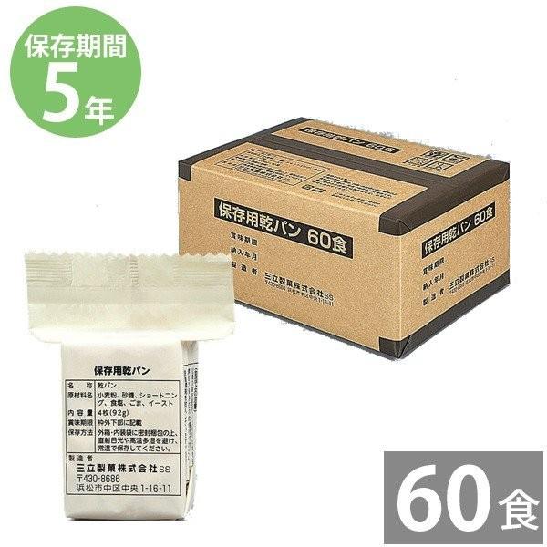 カンパン 防災グッズ 非常食 防災用品 5年保存 備蓄 保存食 長期保存 三立製菓 三立 保存用乾パン60食 4枚入×60パック