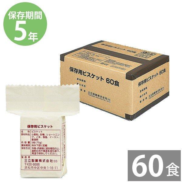 ビスケット 防災グッズ 非常食 防災用品 5年保存 備蓄 保存食 長期保存 三立製菓 三立 保存用ビスケット 5枚入×60パック