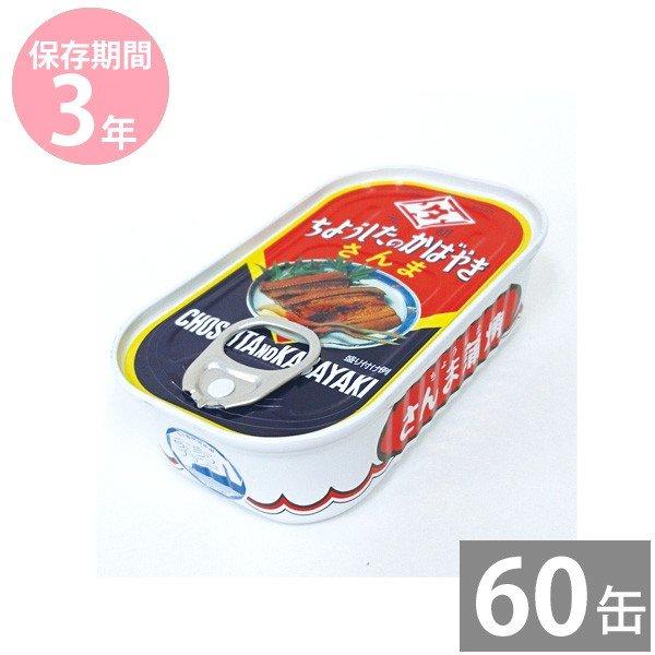 イージーオープン缶 備蓄品 非常食 保存食 缶詰め 長期保存 3年保存 さんま蒲焼き 100g 60缶 ちょうしたのかばやき 田原缶詰株式会社
