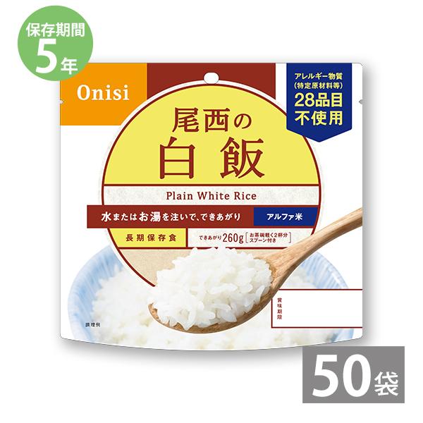 非常食 保存食 アルファ米 非常食セット防災食 備蓄 長期保存食 尾西食品 防災グッズ 尾西のアルファ米 白飯 1袋100g ×50袋 5年保存 防災用品