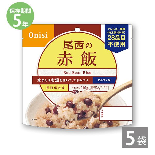 調理不要 防災 尾西のアルファ米 赤飯 1袋100g ×5袋 5年保存 防災セット 非常食 保存食 備蓄 長期保存 尾西食品 防災グッズ 爆買