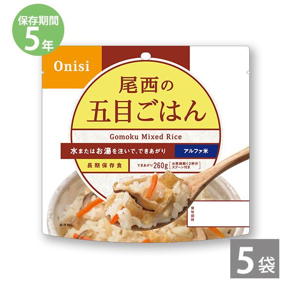調理不要 防災 尾西のアルファ米 五目ごはん 1袋100g ×5袋 5年保存 防災セット 非常食 保存食 備蓄 長期保存 尾西食品 防災グッズ 爆買