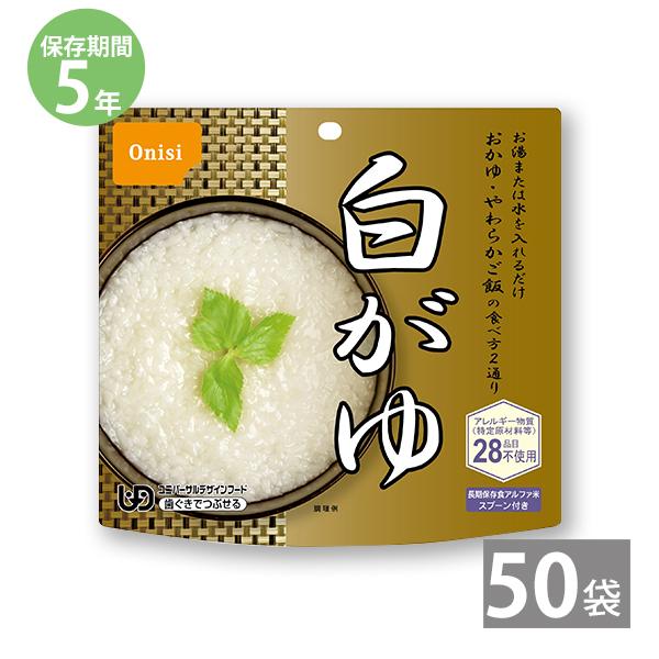 非常食 保存食 アルファ米 非常食セット防災食 備蓄 長期保存食 尾西食品 防災グッズ 尾西のアルファ米 白がゆ 1袋42g 食塩2g含む ×50袋 5年保存 防災用品 爆買