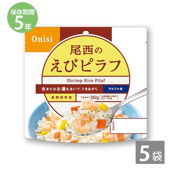 調理不要 防災 尾西のアルファ米 えびピラフ 1袋100g ×5袋 5年保存 防災セット 非常食 保存食 備蓄 長期保存 尾西食品 防災グッズ 爆買