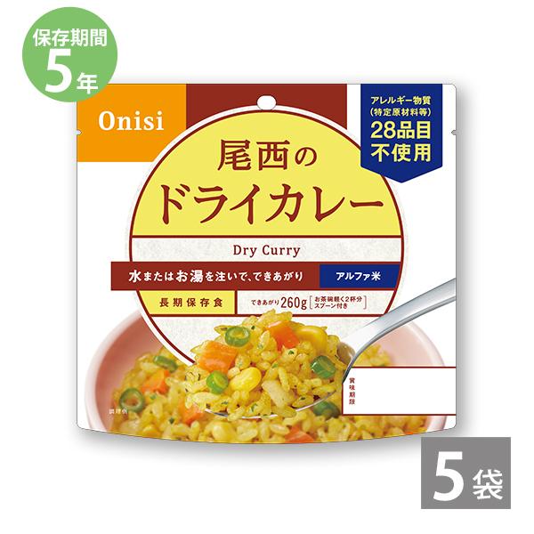 調理不要 防災 尾西のアルファ米 ドライカレー 1袋100g ×5袋 5年保存 防災セット 非常食 保存食 備蓄 長期保存 尾西食品 防災グッズ 爆買