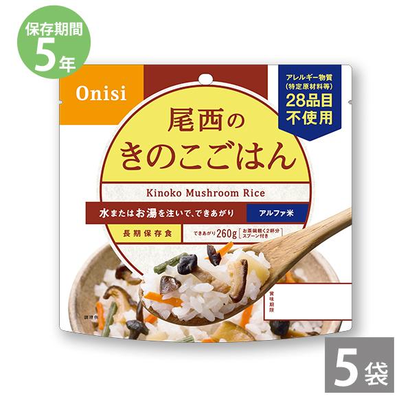 調理不要 防災 尾西のアルファ米 きのこごはん 1袋100g ×5袋 5年保存 防災セット 非常食 保存食 備蓄 長期保存 尾西食品 防災グッズ 爆買