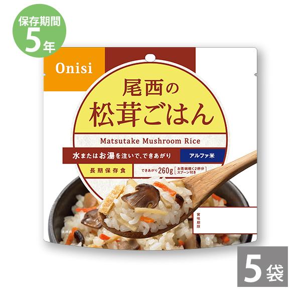 調理不要 防災 尾西のアルファ米 松茸ごはん 1袋100g ×5袋 5年保存 防災セット 非常食 保存食 備蓄 長期保存 尾西食品 防災グッズ 爆買