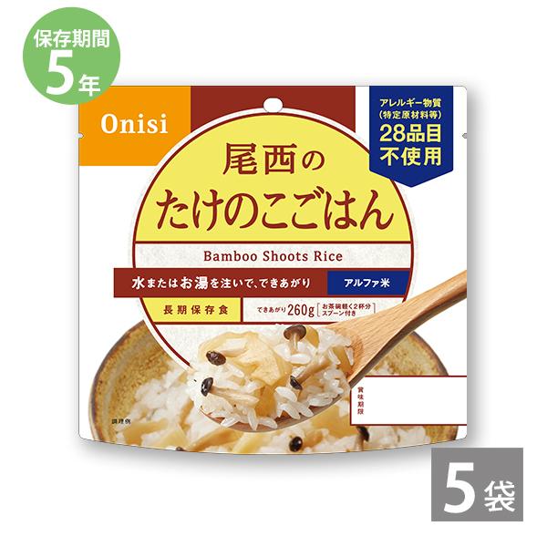 非常食 保存食 アルファ米 非常食セット防災食 備蓄 長期保存食 尾西食品 防災グッズ 尾西のアルファ米 たけのこごはん 1袋100g ×5袋 5年保存 防災用品 爆買