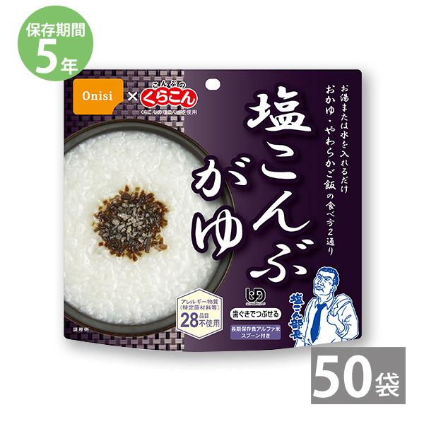 非常食 保存食 アルファ米 非常食セット防災食 備蓄 長期保存食 尾西食品 防災グッズ 尾西のアルファ米 塩こんぶがゆ 1袋46g ×50袋 5年保存 防災用品 爆買