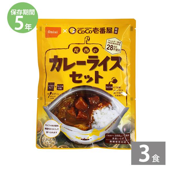 非常食 保存食 アルファ米 非常食セット防災食 長期保存食 防災グッズ Coco壱番屋監修 尾西のカレーライスセット 3食 アルファ米＋カレーセット ココイチ 爆買